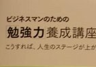できるビジネスマンになりたきゃ「勉強力」を磨け！