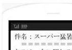 熱中症になる前に　「スーパー猛暑メール」で確認