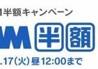 DMM.comで半額キャンペーン開催中