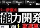 エスパー伊東の「芸」に挑戦するアプリ