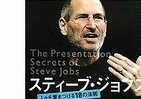 魅了するのにはワケがある　「S・ジョブズ」プレゼンの極意