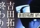 吉田拓郎、音楽の旅はまだ終わらない