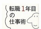 「携帯電話を公然といじらない」　転職成功への行動法則45