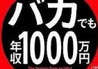 「バカ」だから得られた年収1000万円　汗と涙で会得した「6大奥義」とは