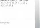 「光の道」はなぜ必要なのか　知りたい一大国家プロジェクトのゆくえ