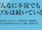 「バブル女は『死ねばいい』」