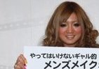 俺は「モテる」と勘違いするな　ギャル男メイクに3か条要求
