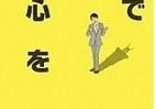 一瞬で人の心を読む、そんなワザ教えます