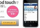 アットホームウェブが部屋探しアプリ提供、iPhoneならではの機能も