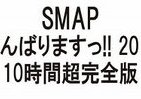 SMAPがんばりますっ!!　DVD6枚に収録
