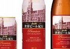 アサヒ、「世界ビール紀行」第1弾は・・・？