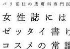 パリ在住女医が一発回答、実は違った「美容都市伝説」