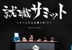 リクナビの新コンテンツ「就職サミット」、好評配信中