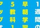 知らなかった「早朝」のチカラ　効率4倍アップで好成績