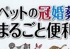間違いだらけじゃないですか？　正しく知るペットの「冠婚葬祭」