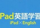 Lang－8、iTunesUを駆使！ iPadは最高の「英語教師」だ