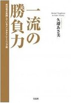 真央、キム・ヨナ、遼らに学ぶ　「一流」のメンタルトレーニング法