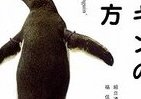 いつかペンギンを飼いたい人のために・・・