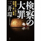 「特捜エース逮捕」は氷山の一角　元高検部長が告発する「検察の闇」