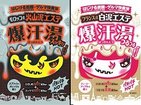 「火山泥」入浴剤で発汗エステ
