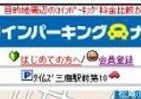 最安「駐車場」をケータイでチェック