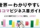 4コマ漫画で知る、難解ビジネス書のキーポイント
