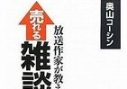 さんま、鶴瓶、タモリに学べ、人を惹きつける「雑談力」