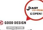 J-CASTニュース内にグッドデザイン賞公式ショップがオープン