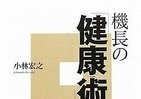 「鉄人」元日航機長が伝授、健康と若さはこうして作れ！