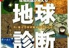 JAXA「だいち」撮影画像が語る　地球でいま起きていること