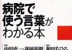 その「誤解」が命取りにも　正しく分かる「病院内用語」