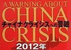 中国分析No.1エコノミストが記す「チャイナリスクの真相」