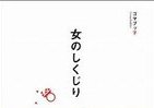 ゴマブッ子「女のしくじり」7万部超え、モテ期はこうして呼び寄せる