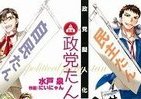 日本の政治を「萌え」で解説、コミック『政党擬人化 政党たん』