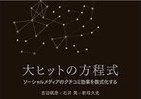 クチコミ効果を数理モデル化、『アバター』のヒットは封切り3日後にわかっていた