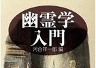 「幽霊」とは何か、東大教授ら珠玉の論考