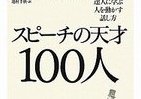 スー・チー、小泉、オバマ・・・　「達人」の演説は何かが違う