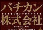 「極秘資料」公表でもなぜ沈黙？　バチカン財政「不透明な現実」