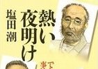 塩田潮、初の歴史小説　兆民、枝盛、辰猪の闘い