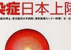 あなたは自分を守れるか？　始まる「感染症」グローバル化
