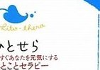 感動し、涙が溢れるメルマガ　「ひとせら」でもらう元気と自信