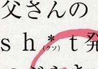 父の毒舌、ツイッターに流したらフォロワー180万人！