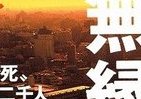 年間3万遺体が引き取り手なし　衝撃のドキュメンタリー書籍化