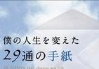 自己チューな自分を変えた　差出人のない「29通の手紙」