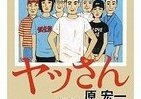 ホームレスでも超のつく食通　「ヤッさん」に会ってみたくないか