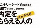 「内定」出るにはワケがある　ライバルに差がつく会社研究術