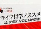 クライフに気を付けろ　現代サッカーの戦術論