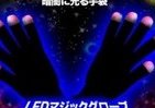 赤・緑・黄、LEDで光る手袋