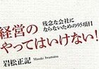 「地雷」の場所を知れば吹っ飛ばない、会社経営を成功に導く95項目　