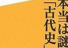 「魏志倭人伝」はデタラメ？　奇説のさばる古代史を正す